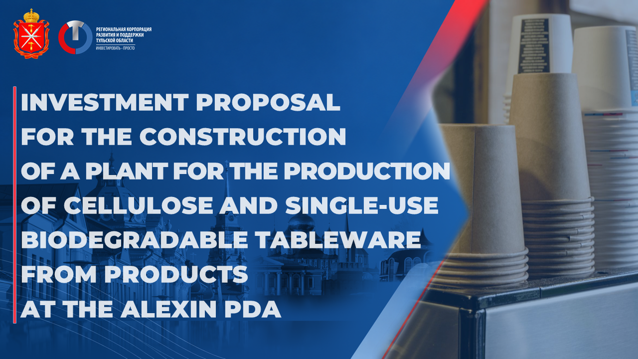 Investment proposal for the construction of a plant for the production of cellulose and single-use biodegradable tableware from products at the Alexin PDA