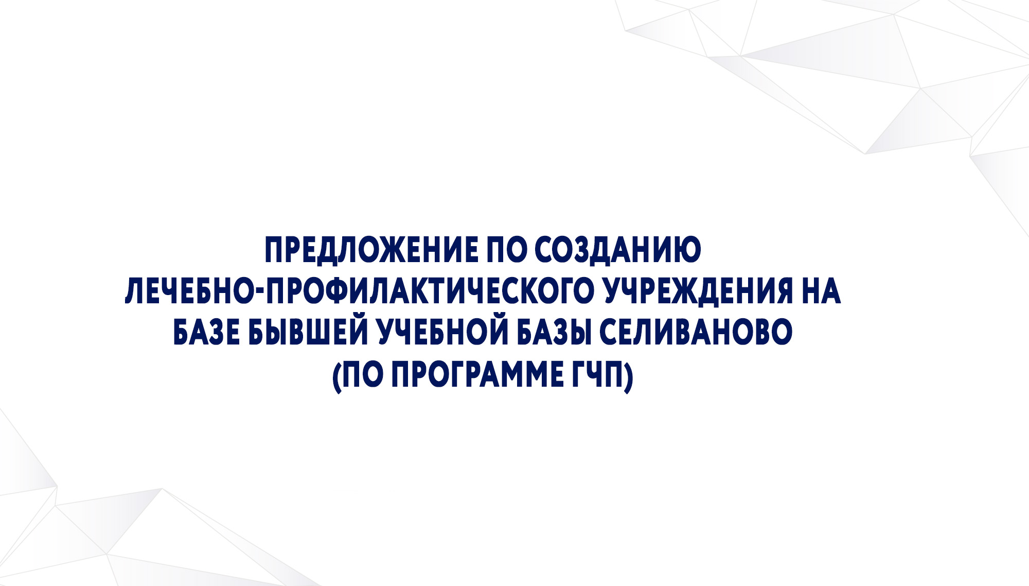 Предложение по созданию лечебно-профилактического учреждения на базе бывшей учебной базы Селиваново (по программе ГЧП)