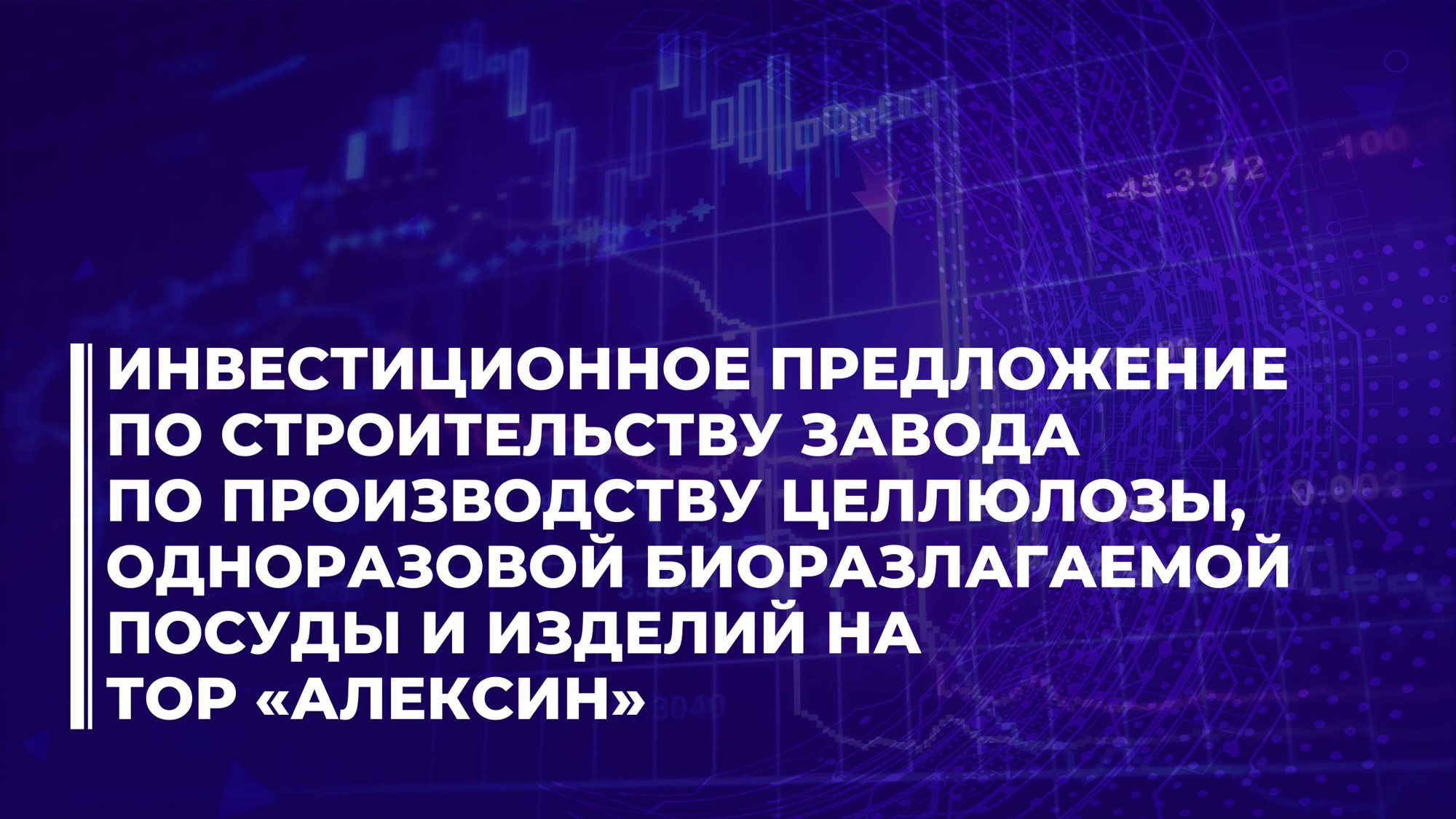 Инвестпредложение по строительству завода по производству целлюлозы, одноразовой биоразлагаемой посуды и изделий на ТОР "Алексин"