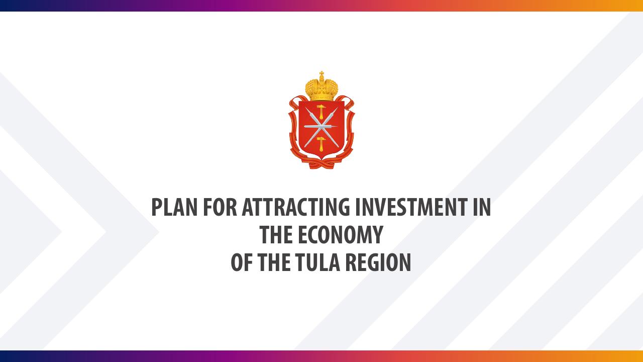 Plan for attracting investment in the economy of the Tula Region