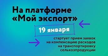 На платформе «Мой экспорт» 19 января стартует прием заявок на компенсацию расходов на транспортировку сельхозпродукции