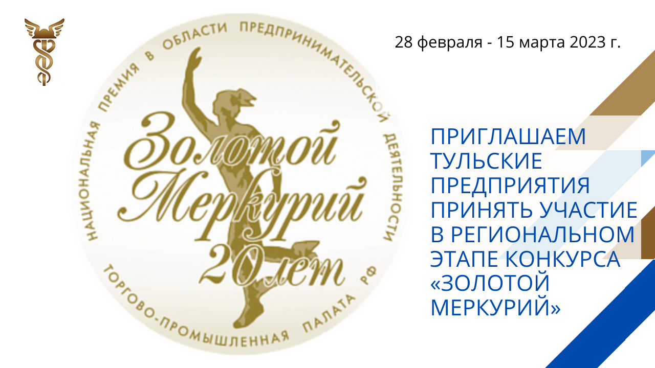 Прием заявок на региональный этап конкурса «Золотой Меркурий» продолжается до 15 марта