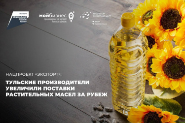 Тульские производители увеличили поставки растительных масел за рубеж