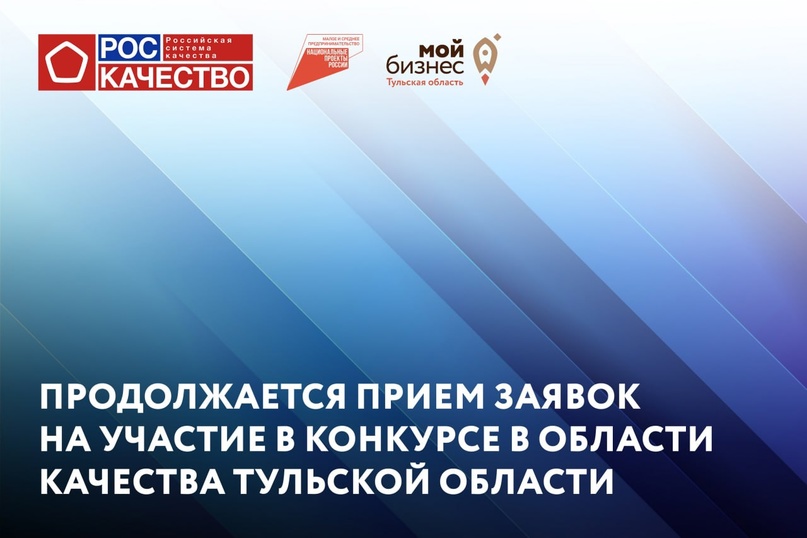 В Тульской области продолжается заявочная кампания регионального конкурса в области качества и делового совершенствования