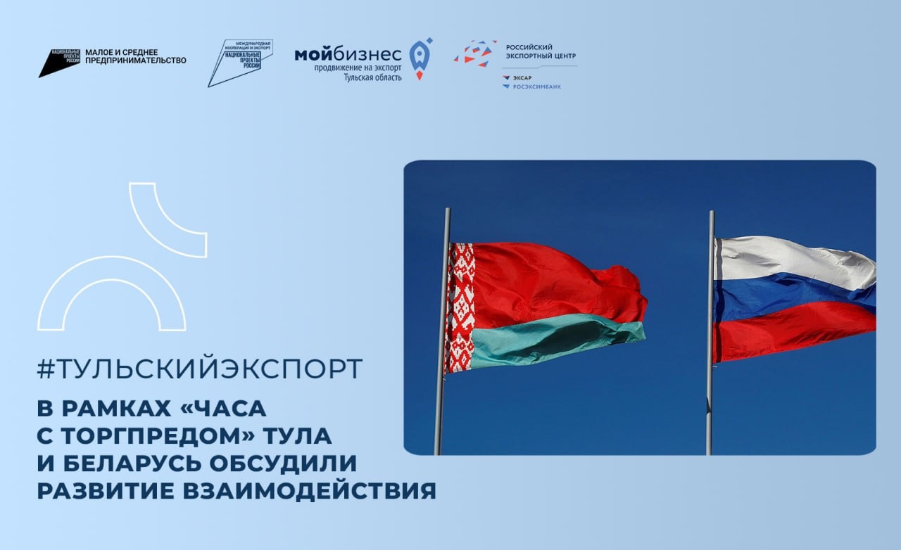 В рамках «Часа с Торгпредом» Тула и Беларусь обсудили развитие взаимодействия