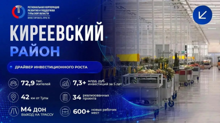 Киреевский район: драйвер инвестиционного роста