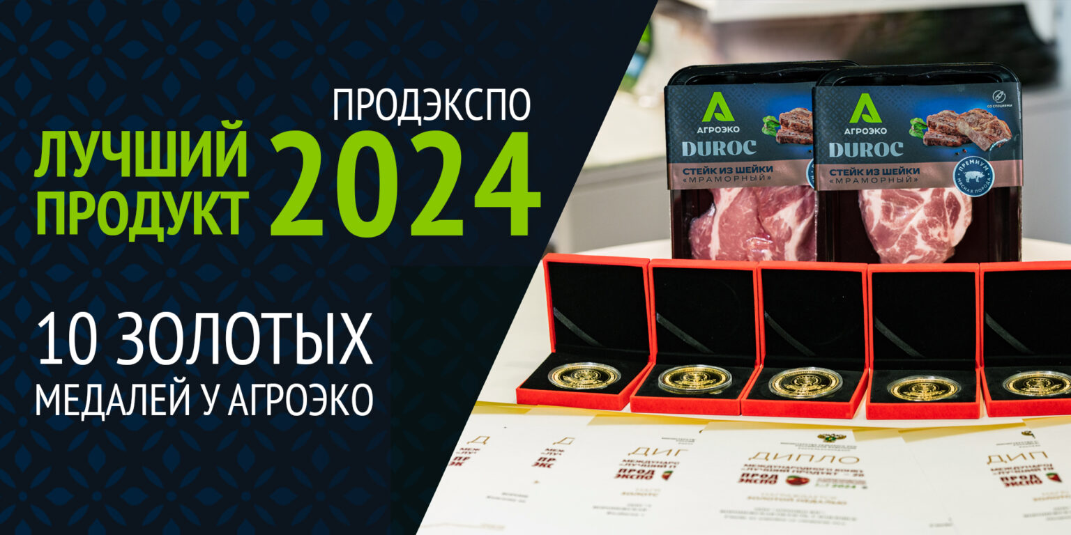 В конкурсе «ЛУЧШИЙ ПРОДУКТ 2024» сразу 10 позиций от АГРОЭКО получили золото