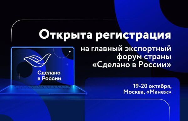 Открыта регистрация на главный экспортный форум страны «Сделано в России»