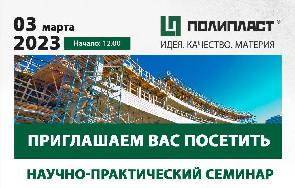 Компания «Полипласт Новомосковск» проведет научно-практический семинар в Ульяновске