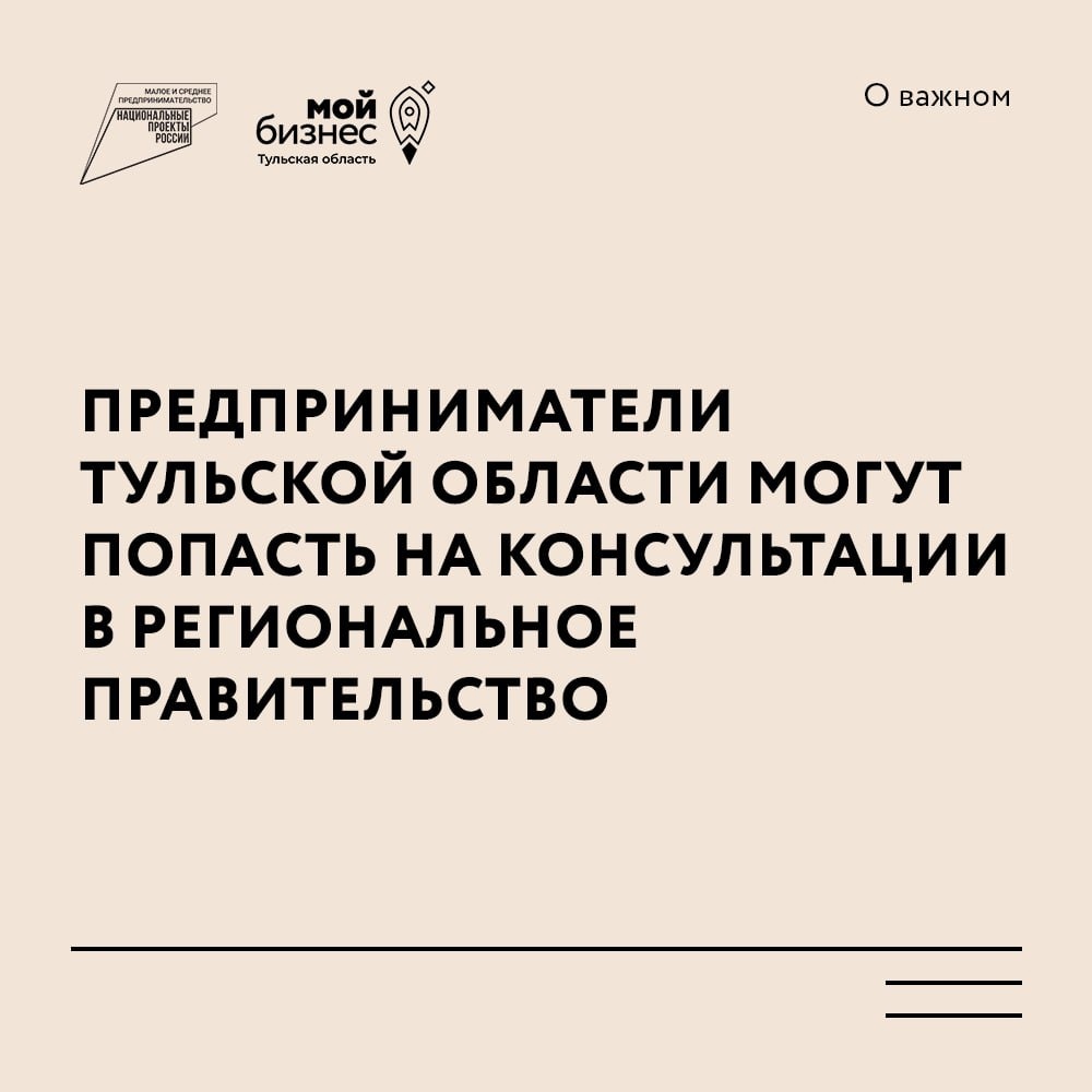 Предприниматели Тульской области могут попасть на консультации в региональное Правительство