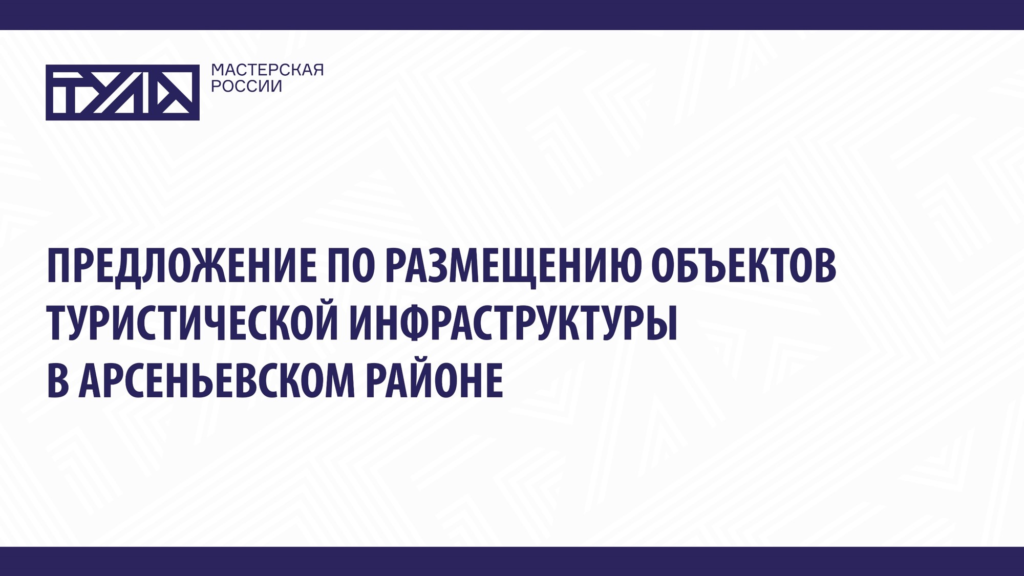 Предложение по размещению объектов туристической инфраструктуры в Арсеньевском районе