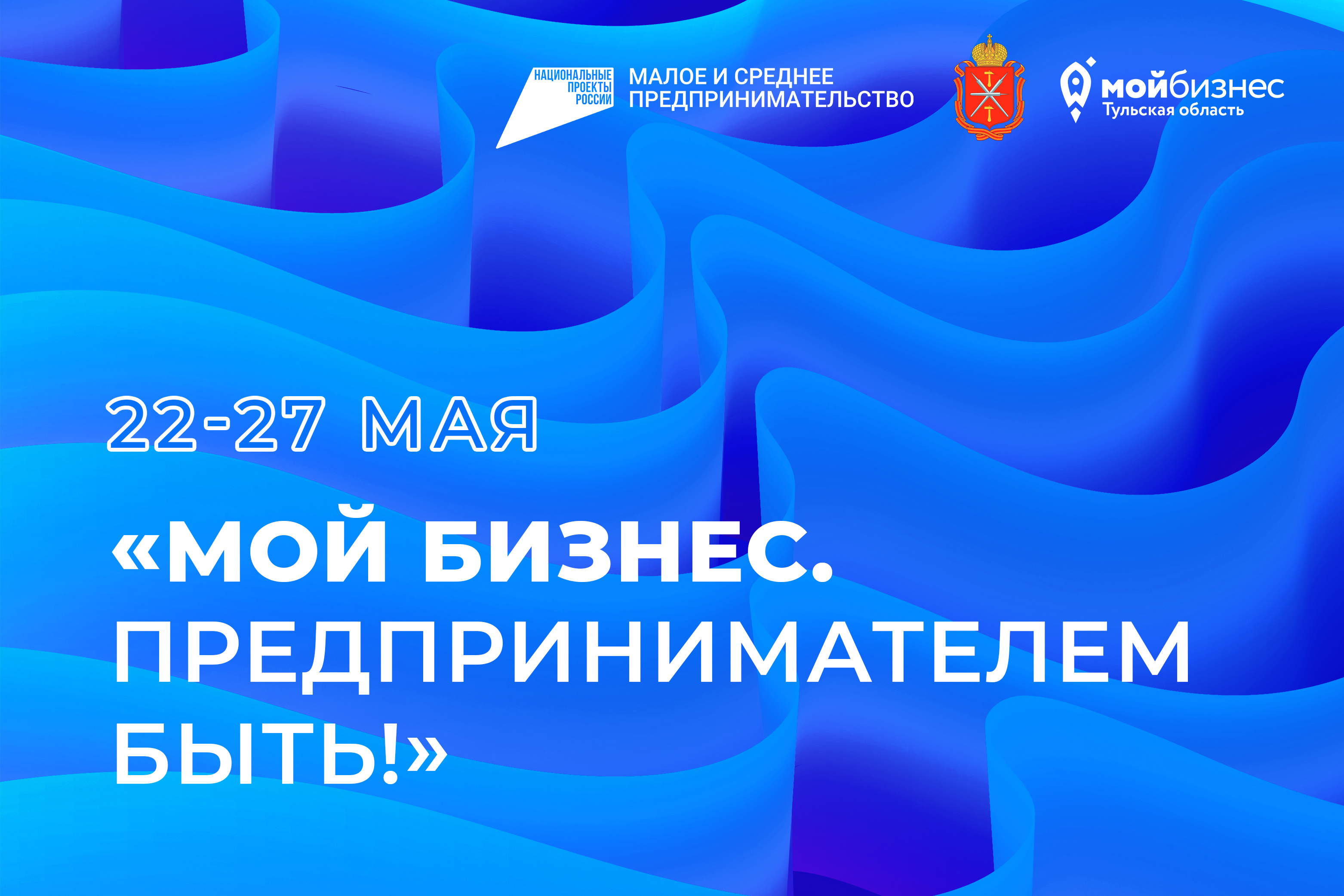 В Туле пройдет Форум «Мой бизнес. Предпринимателем быть!»