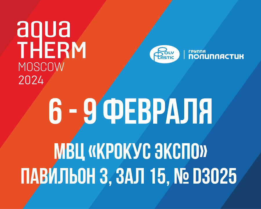 Группа ПОЛИПЛАСТИК представит новинки на «Aquatherm Moscow 2024»