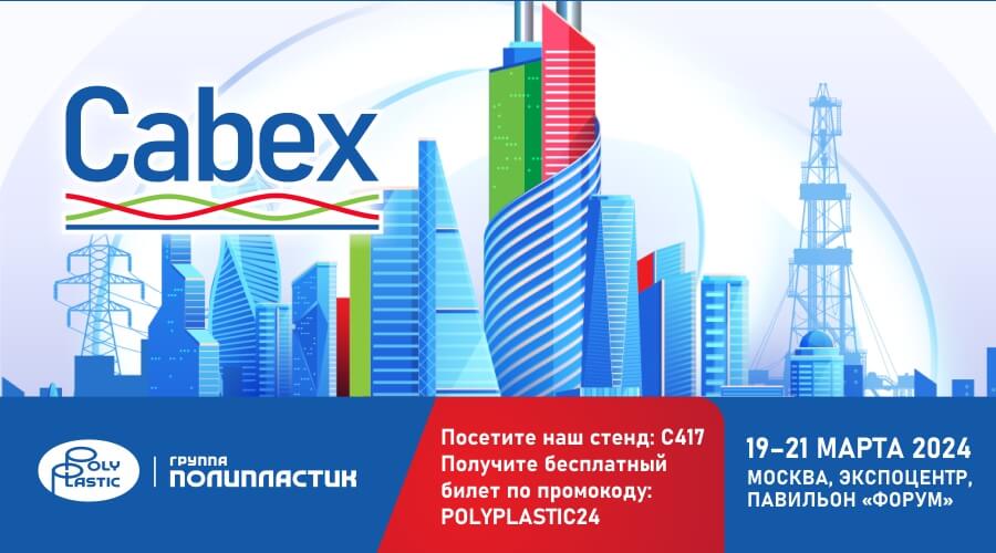 Группа ПОЛИПЛАСТИК приглашает посетить свой стенд на «Cabex 2024»