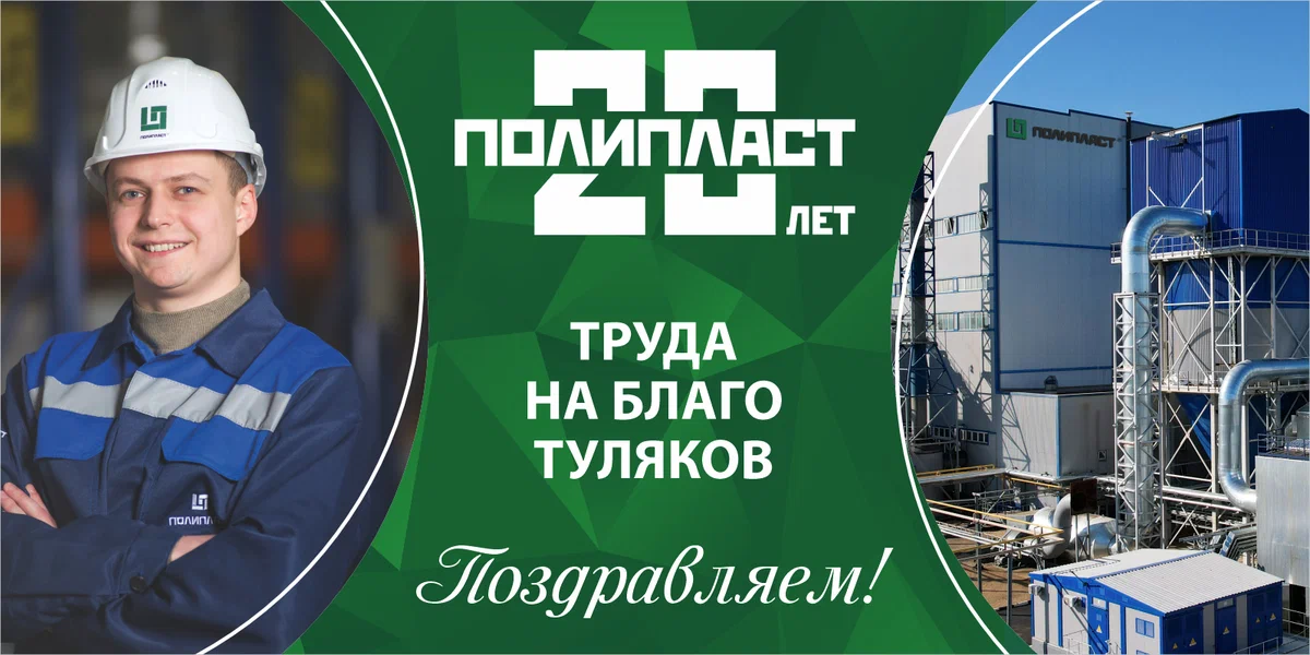 Предприятию «Полипласт Новомосковск» 20 лет: 20 лет созидания на благо региона и страны