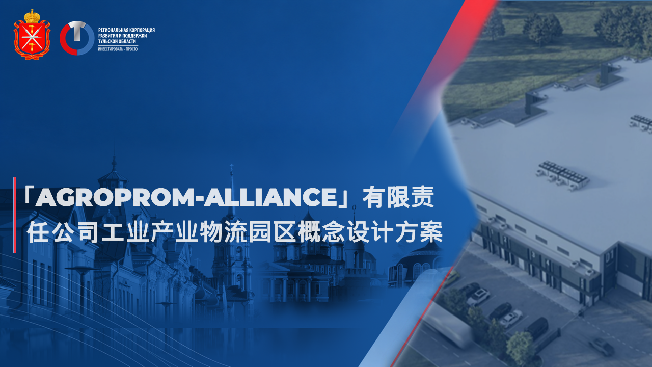 Agroprom-Alliance 有限责任公司工业产业物流园区概念设计方案