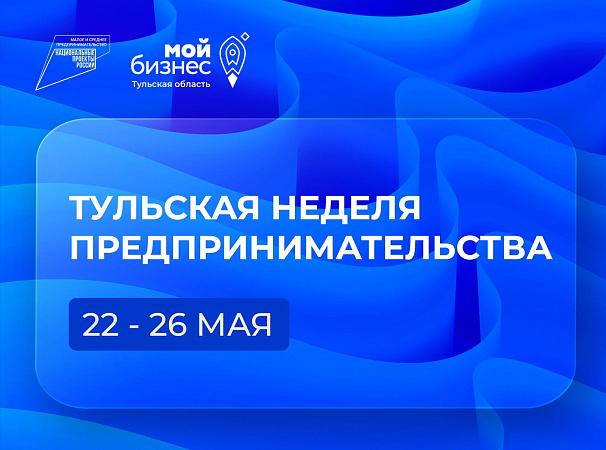 Нацпроект «Малое и среднее предпринимательство»: В Тульской области пройдет неделя предпринимательства