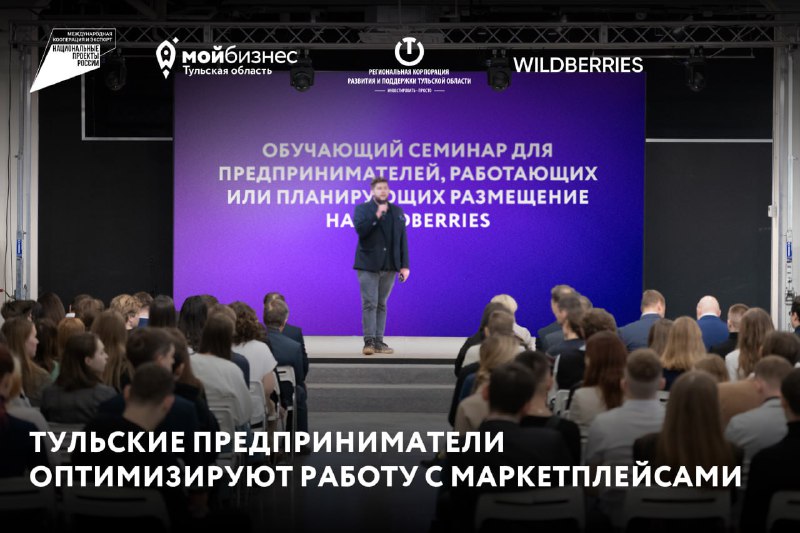 В Тульской области стартует «Центр развития предпринимателей PRO Wildberries»