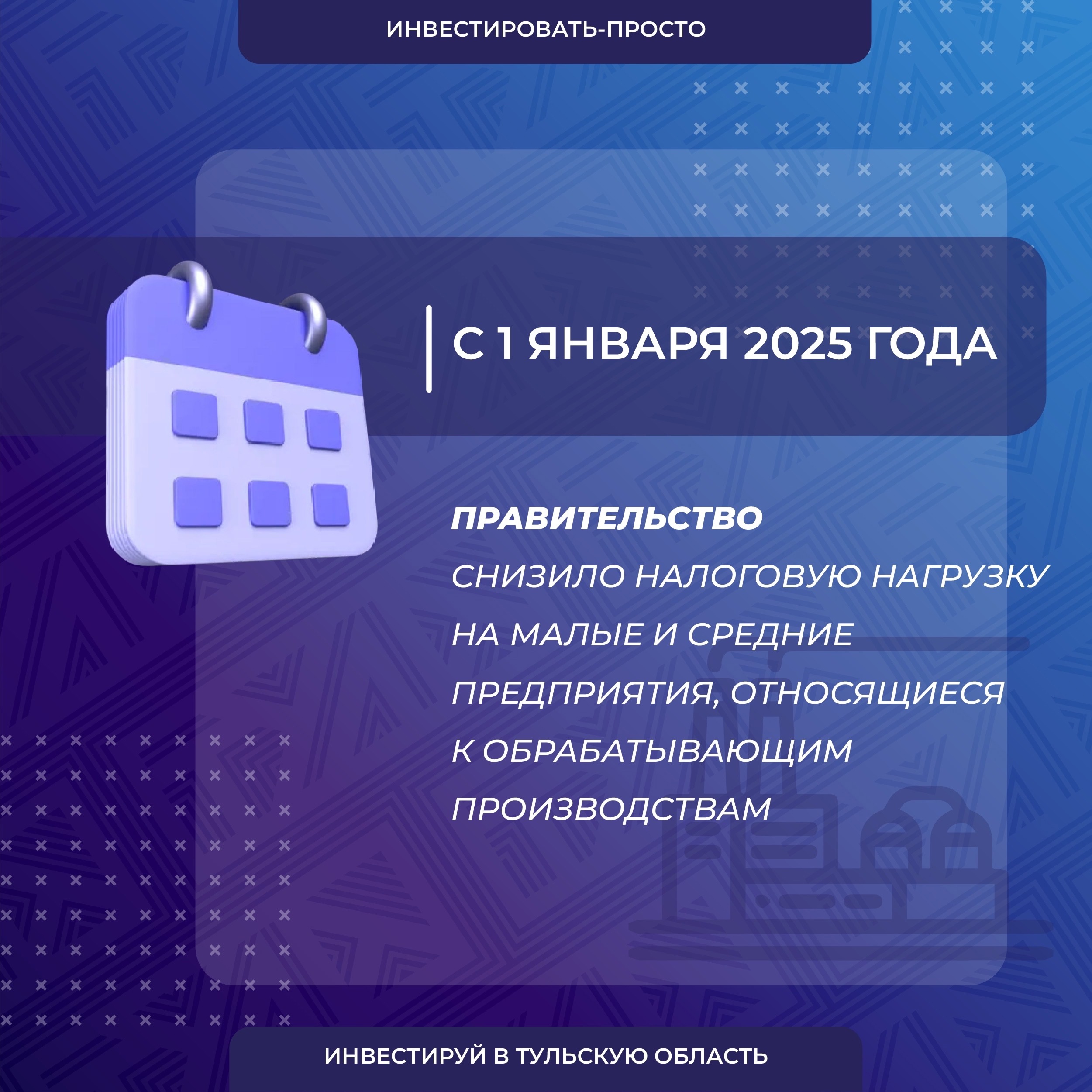 Правительство снизило налоговую нагрузку на малые и средние предприятия, относящиеся к обрабатывающим производствам