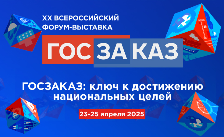 Денис Мантуров подписал поручение о проведении ХХ Форума-выставки «ГОСЗАКАЗ»