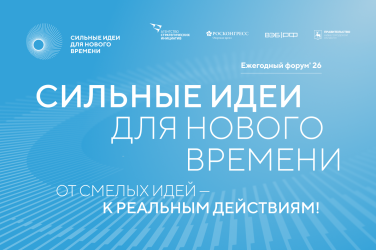 Открыт прием заявок на шестой форум «Сильные идеи для нового времени»