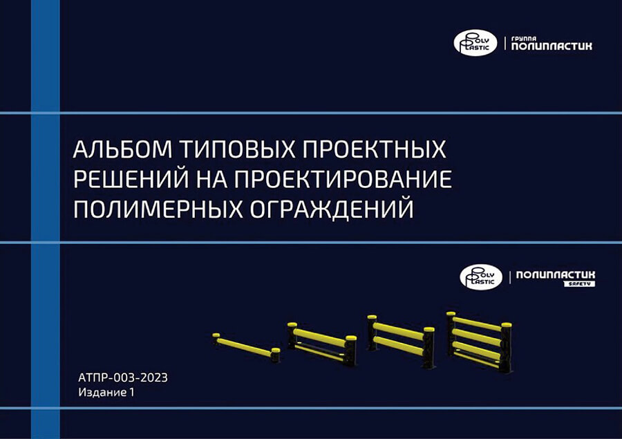 Группа ПОЛИПЛАСТИК разработала Альбом типовых проектных решений на проектирование полимерных ограждений