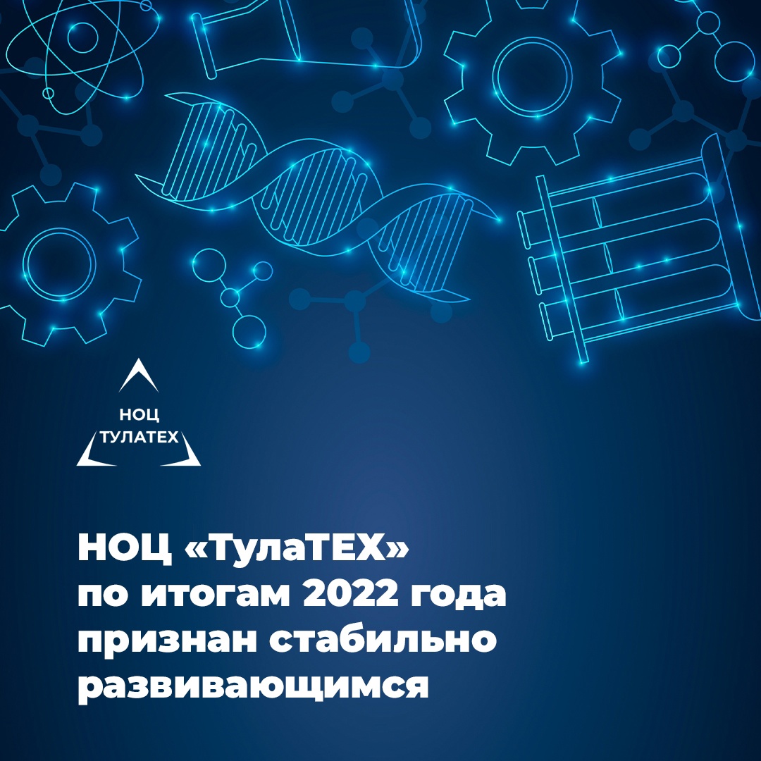 НОЦ «ТулаТЕХ» по итогам 2022 года признан стабильно развивающимся 