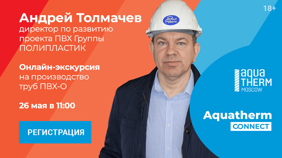 На портале «Aquatherm Connect» состоится онлайн-экскурсия на Новомосковский завод полимерных труб 