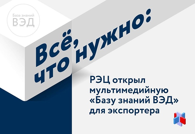 РЭЦ открыл мультимедийную "Базу знаний ВЭД" для экспортеров