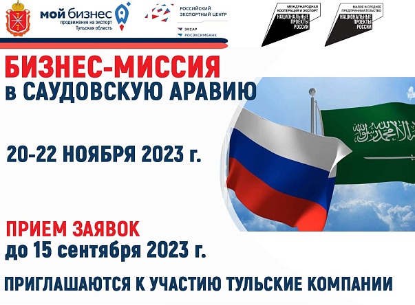 Бизнес-миссия в Саудовскую Аравию: стартовал прием заявок на участие