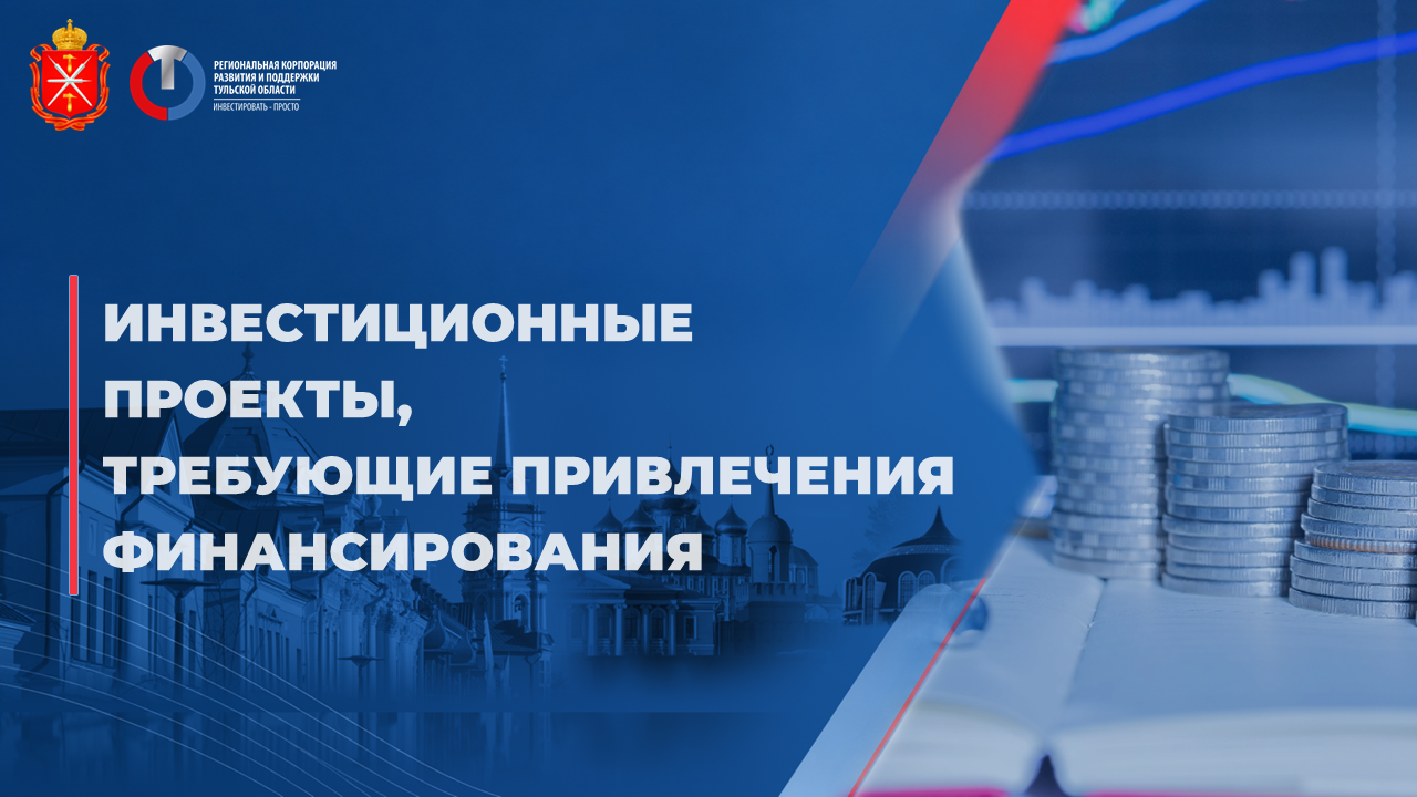Инвестиционные проекты, требующие привлечения финансирования