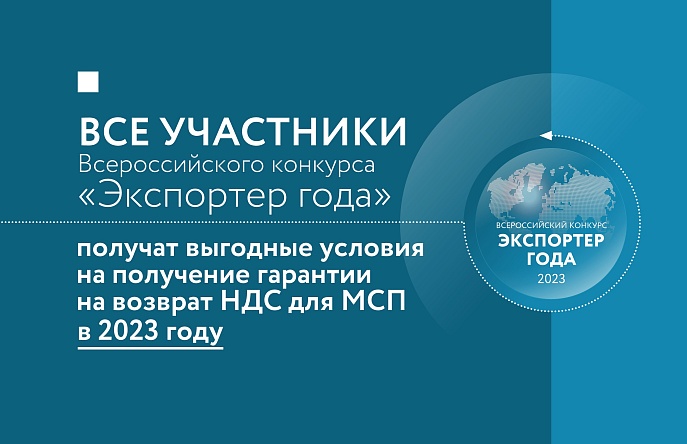 Участники конкурса «Экспортер года» в 2023 году получат выгодные условия на получение гарантии на возврат НДС для МСП