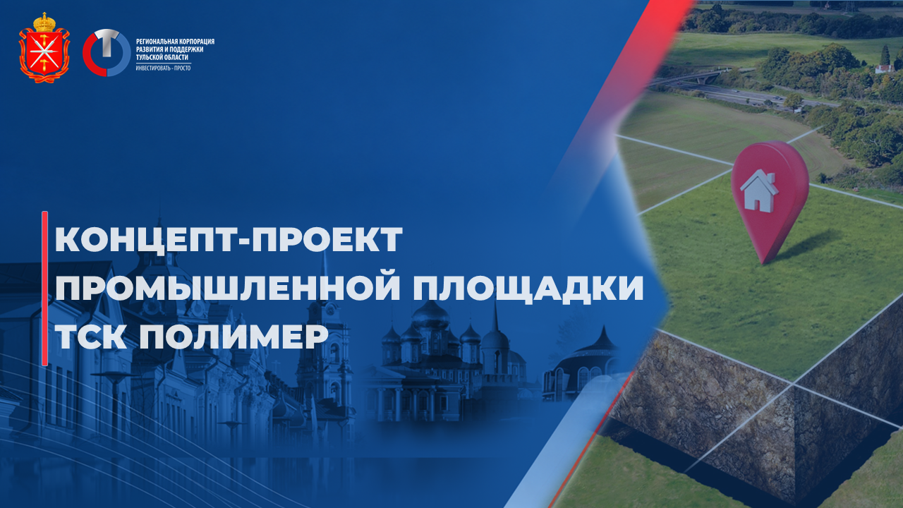 Концепт-проект промышленной площадки ТСК Полимер 