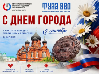 АО «Региональная корпорация развития и поддержки Тульской области» поздравляет с Днём города Тулы и Тульской области!