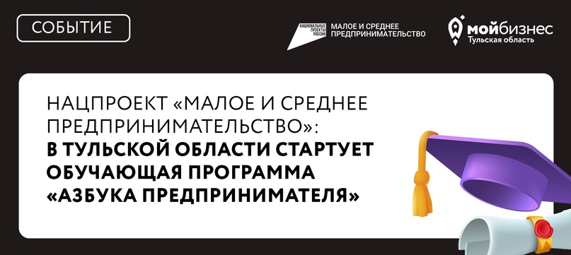 Нацпроект «Малое и среднее предпринимательство»: в Тульской области стартует обучающая программа «Азбука предпринимателя»