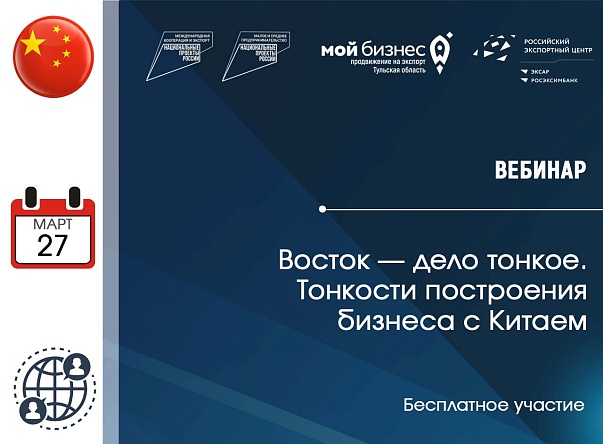 «Восток — дело тонкое. Тонкости построения бизнеса с Китаем»: приглашаем на вебинар