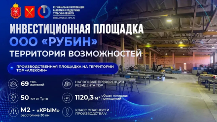 Инвестиционная площадка ООО «РУБИН» - территория возможностей