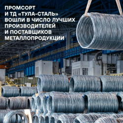  Промсорт и ТД «Тула-Сталь» вошли в число лучших российских производителей и поставщиков металлопродукции