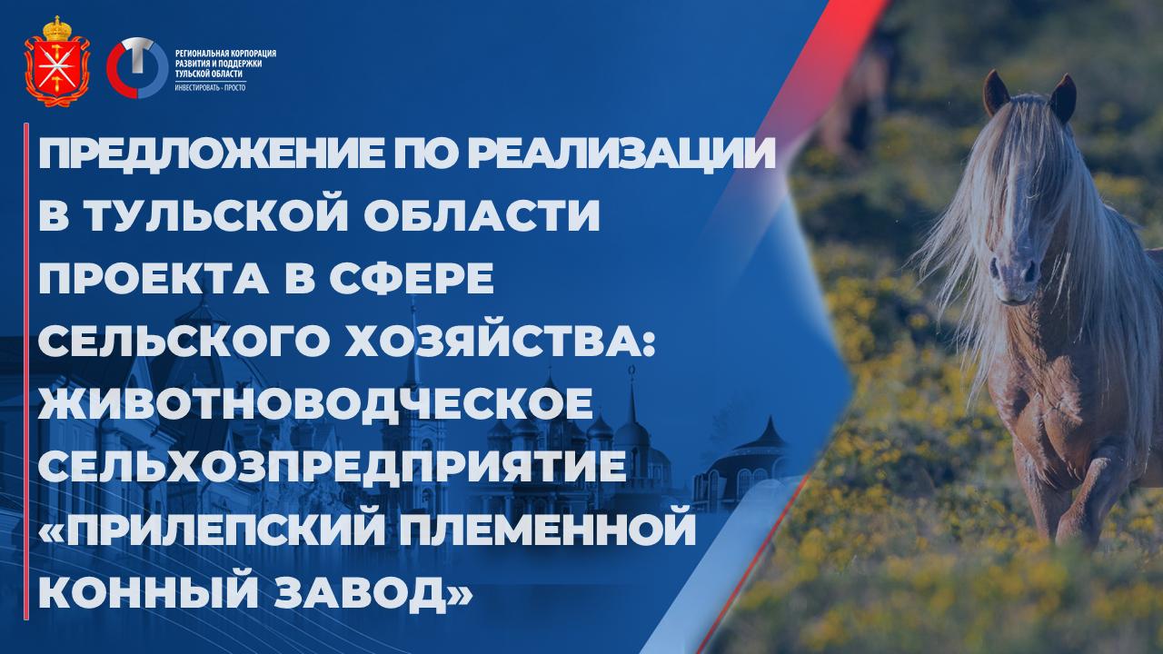 Животноводческое сельхозпредприятие «Прилепский племенной конный завод»