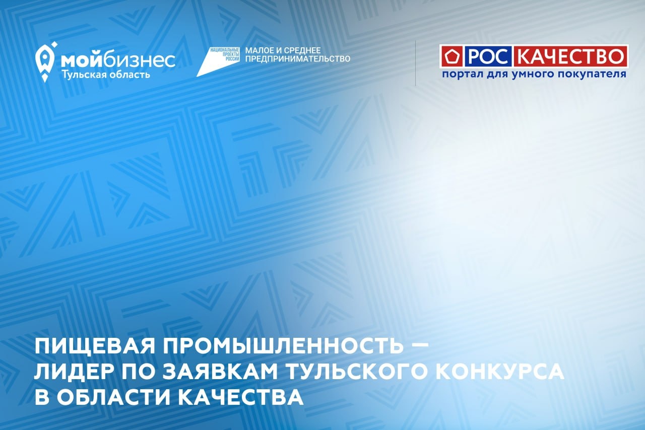 Пищевая промышленность — лидер по заявкам тульского конкурса в области качества