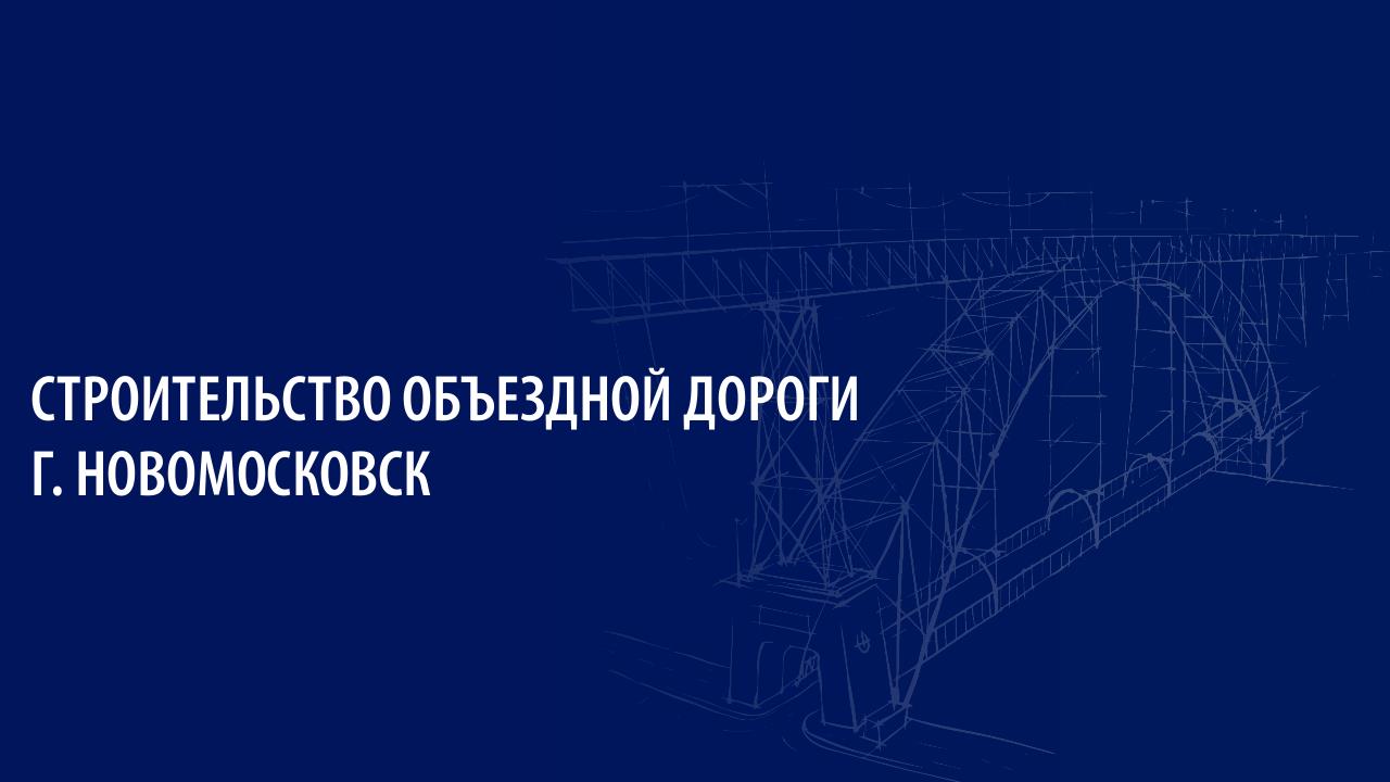 Строительство объездной дороги г. Новомосковск