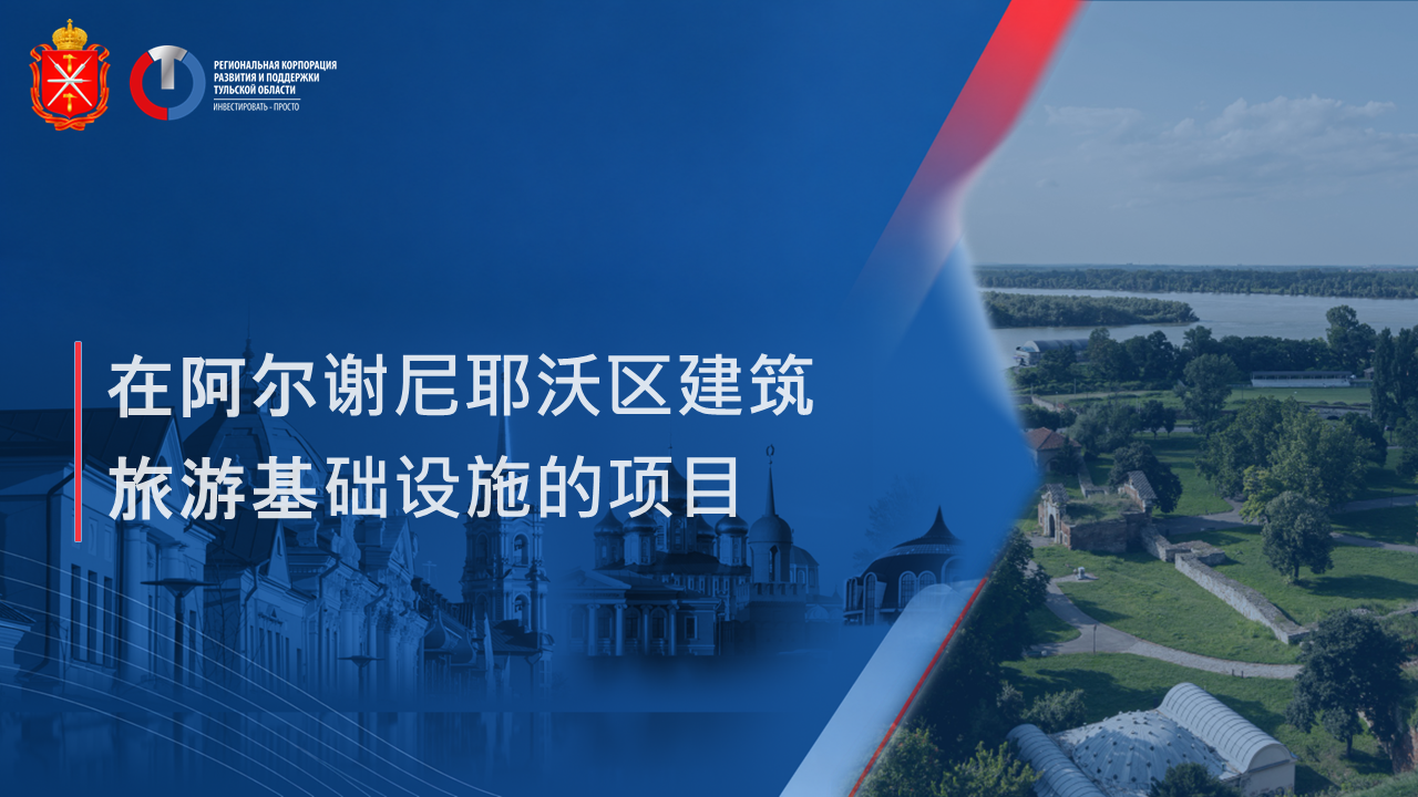在阿尔谢尼耶沃区建筑旅游基础设施的项目