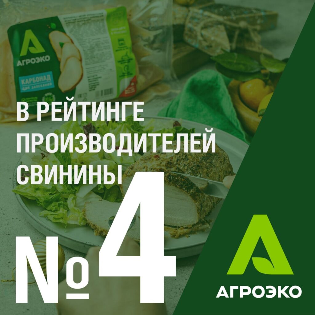 Компания "Агроэко" заняла 4 место в рейтинге производителей свинины