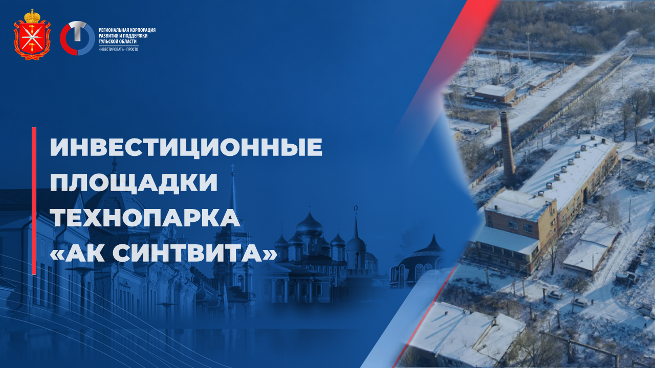 Инвестиционные площадки технопарка "АК СИНТВИТА"