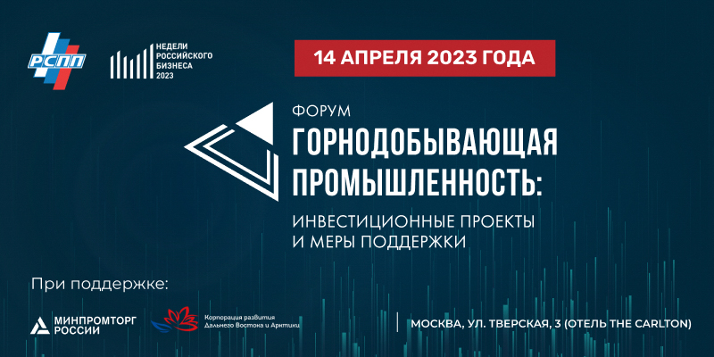 В апреле стартует форум «Горнодобывающая промышленность: инвестиционные проекты и меры поддержки»