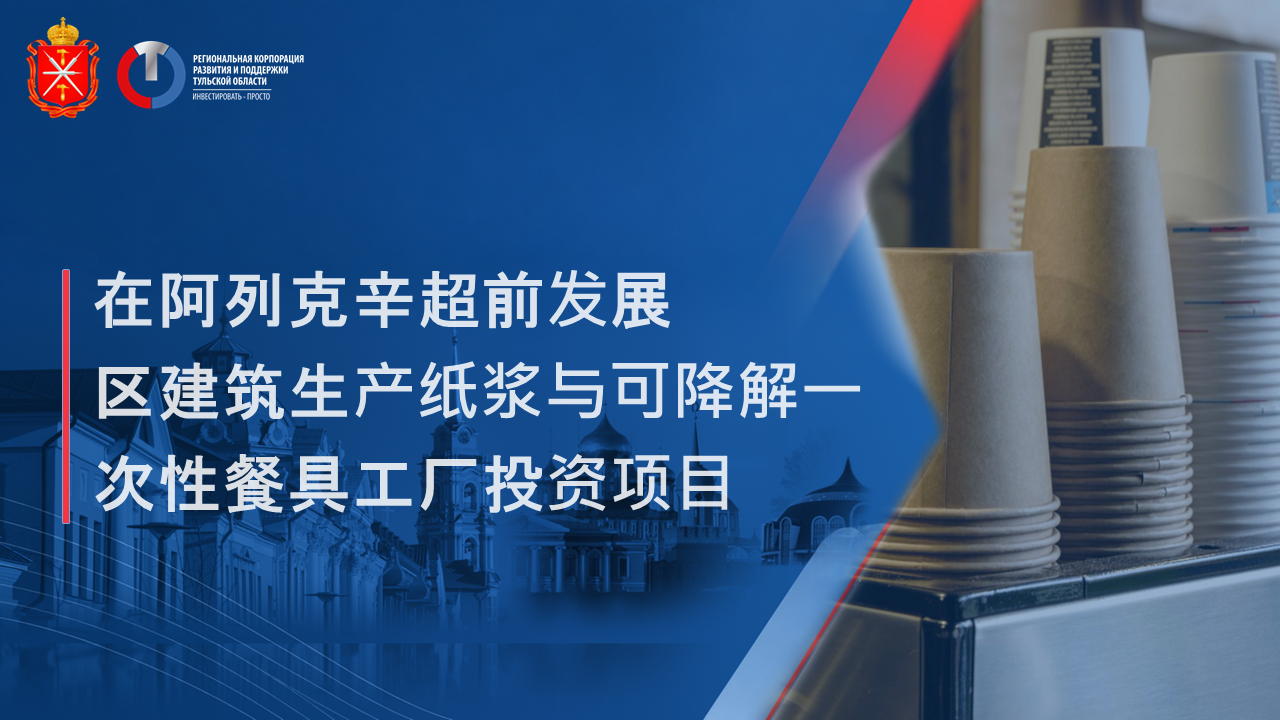 在阿列克辛超前发展区建筑生产纸浆与可降解一次性餐具工厂投资项目