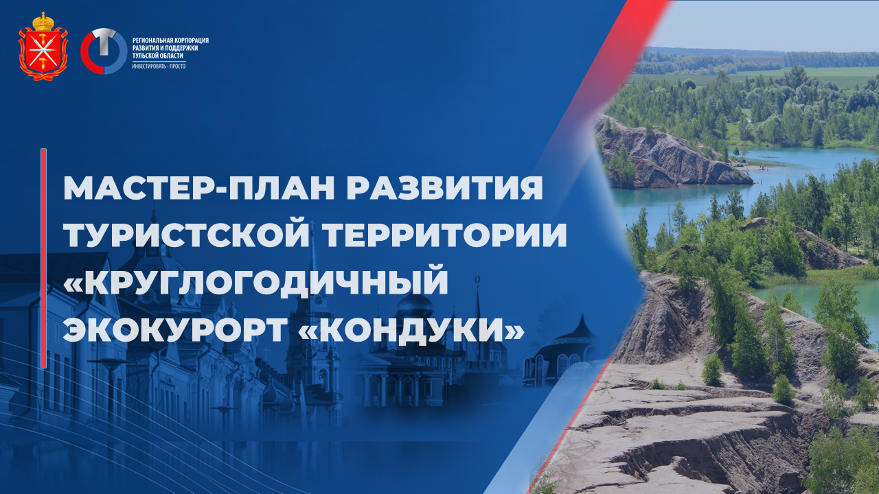 Туристская территория «Круглогодичный экокурорт Кондуки»