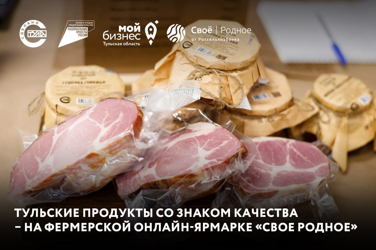 Тульские продукты со знаком качества – на фермерской онлайн-ярмарке «Свое Родное»