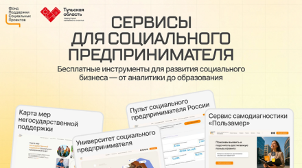 Как социальному бизнесу Тульской области оценить проект и найти финансирование