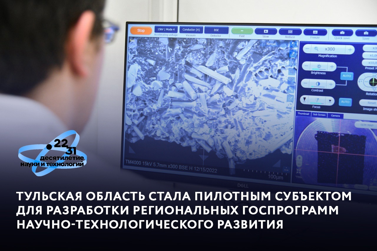 Тульская область стала пилотным субъектом для разработки региональных госпрограмм научно-технологического развития